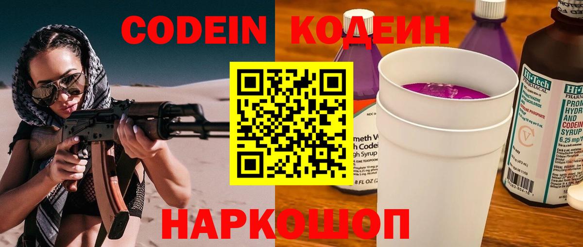 Кодеиновый сироп Lean напиток Lean (лин)  Вход с VPN  Курчалой  Codein Purple Drank 